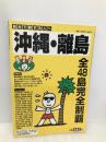 旅まる沖縄・離島: 自分で旅する人へ (ブルーガイド・ムック) 実業之日本社 実業之日本社