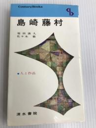 島崎藤村 (センチュリーブックス 人と作品 8) 清水書院 福田 清人