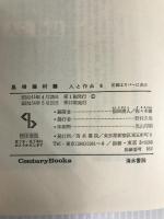 島崎藤村 (センチュリーブックス 人と作品 8) 清水書院 福田 清人
