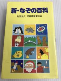 新・なぞの百科 児童憲章愛の会 中坂 幸蔵