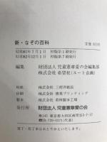 新・なぞの百科 児童憲章愛の会 中坂 幸蔵