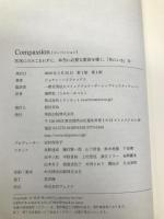 Compassion(コンパッション)――状況にのみこまれずに、本当に必要な変容を導く、「共にいる」力 英治出版 ジョアン・ハリファックス