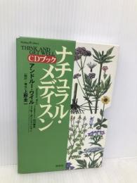 ナチュラル・メディスン・CDブック (ヒーリング・ライブラリー) 春秋社 アンドルー ワイル
