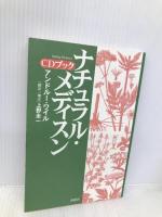 ナチュラル・メディスン・CDブック (ヒーリング・ライブラリー) 春秋社 アンドルー ワイル