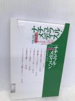 ナチュラル・メディスン・CDブック (ヒーリング・ライブラリー) 春秋社 アンドルー ワイル