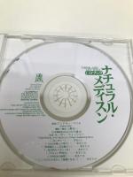 ナチュラル・メディスン・CDブック (ヒーリング・ライブラリー) 春秋社 アンドルー ワイル