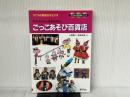 わんちゃん・はるちゃんのごっこあそび百貨店: 子どもの創造性を生かす (すぐに生かせる実技シリーズ) アドグリーン企画出版 犬飼 聖二