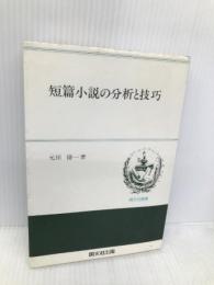 短篇小説の分析と技巧 (開文社叢書 3) 開文社出版 元田 脩一