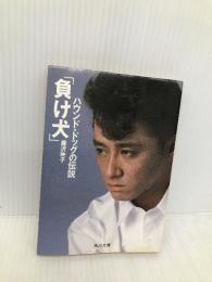 負け犬: ハウンド・ドッグの伝説 (角川文庫 緑 723-1) KADOKAWA 藤沢 映子