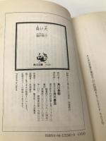 負け犬: ハウンド・ドッグの伝説 (角川文庫 緑 723-1) KADOKAWA 藤沢 映子