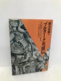 プルターク英雄伝 1 (潮文庫 黄 3A) 潮出版社 プルターク