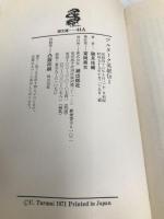 プルターク英雄伝 1 (潮文庫 黄 3A) 潮出版社 プルターク