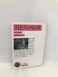 月と六ペンス (岩波文庫) 岩波書店 モーム