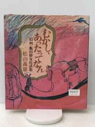 むかし、あったってなん―信州・飯田瞽女民話集　 朝日新聞出版 松山義雄
