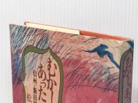 むかし、あったってなん―信州・飯田瞽女民話集　 朝日新聞出版 松山義雄