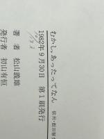 むかし、あったってなん―信州・飯田瞽女民話集　 朝日新聞出版 松山義雄