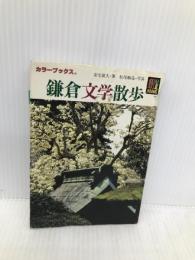 鎌倉文学散歩 (カラーブックス 851) 保育社 安宅 夏夫