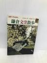 鎌倉文学散歩 (カラーブックス 851) 保育社 安宅 夏夫