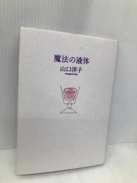 魔法の液体 思潮社 山口 洋子