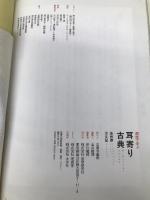 耳寄り古典徒然草・方丈記 学研プラス 国語学習法研究会