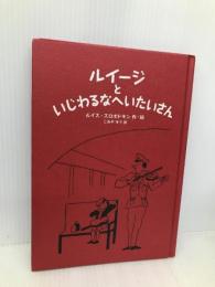 ルイージといじわるなへいたいさん (児童書) 徳間書店 ルイス スロボドキン