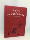 ルイージといじわるなへいたいさん (児童書) 徳間書店 ルイス スロボドキン