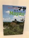 マヤ (NHKスペシャル 失われた文明) NHK出版 恩田 陸