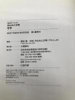 マヤ (NHKスペシャル 失われた文明) NHK出版 恩田 陸