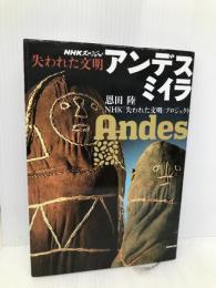 アンデスミイラ (NHKスペシャル 失われた文明) NHK出版 恩田 陸