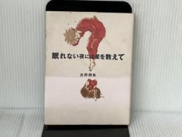 眠れない夜には星を数えて 大和書房 吉野 朔実