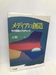 メディアの創造: その経営とプロデュース ドメス出版 小野 一
