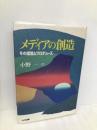 メディアの創造: その経営とプロデュース ドメス出版 小野 一