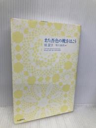 また杏色の靴をはこう 河出書房新社 城 夏子