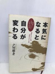 本気になると自分が変わる: 地獄から生還した男の人生二倍論 致知出版社 戸田 勝身