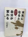 本気になると自分が変わる: 地獄から生還した男の人生二倍論 致知出版社 戸田 勝身
