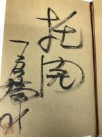 本気になると自分が変わる: 地獄から生還した男の人生二倍論 致知出版社 戸田 勝身