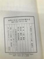 本気になると自分が変わる: 地獄から生還した男の人生二倍論 致知出版社 戸田 勝身