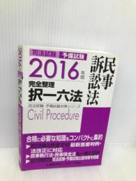2016年版 司法試験・予備試験 完全整理択一六法 民事訴訟法東京リーガルマインド 東京リーガルマインド LEC総合研究所　司法試験部