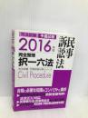 2016年版 司法試験・予備試験 完全整理択一六法 民事訴訟法東京リーガルマインド 東京リーガルマインド LEC総合研究所　司法試験部