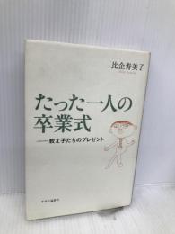 たった一人の卒業式: 教え子たちのプレゼント 中央公論新社 比企 寿美子