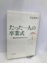 たった一人の卒業式: 教え子たちのプレゼント 中央公論新社 比企 寿美子