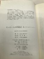 たった一人の卒業式: 教え子たちのプレゼント 中央公論新社 比企 寿美子