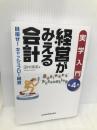 経営がみえる会計 第4版: 実学入門 目指せ!キャッシュフロー経営 日経BPマーケティング(日本経済新聞出版 田中 靖浩