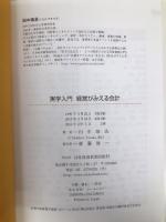経営がみえる会計 第4版: 実学入門 目指せ!キャッシュフロー経営 日経BPマーケティング(日本経済新聞出版 田中 靖浩