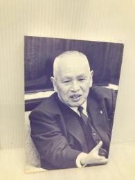 私の考え方 浪速社 早川 徳次