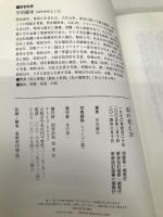 私の考え方 浪速社 早川 徳次