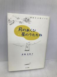 月のあくび星のうたたね (フラワーコミックススペシャル) 小学館 奈知 未佐子