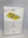 月のあくび星のうたたね (フラワーコミックススペシャル) 小学館 奈知 未佐子