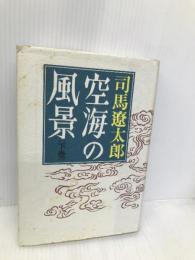 空海の風景 下巻 新装改版 中央公論新社 司馬 遼太郎