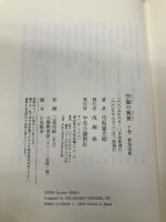 空海の風景 下巻 新装改版 中央公論新社 司馬 遼太郎